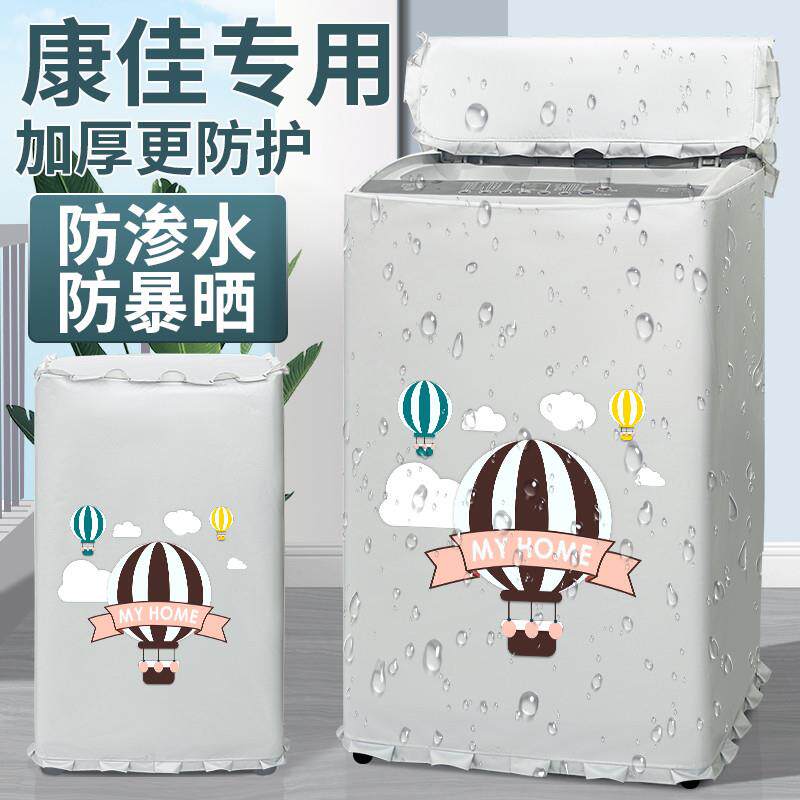 康佳洗衣机罩布洗衣机防晒罩套波轮上开盖防水防尘盖布阳台遮挡帘