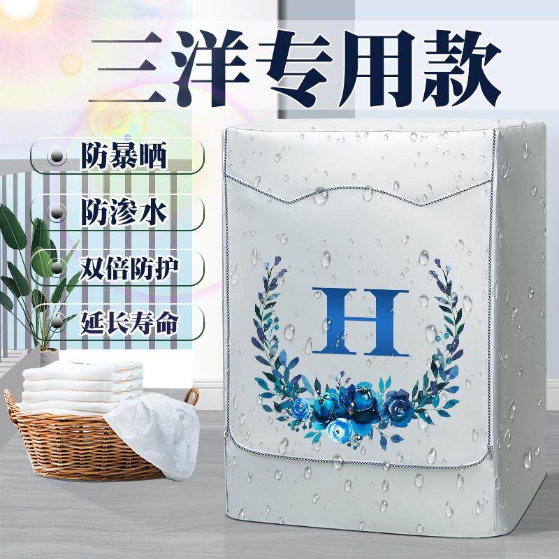 Sanyo/三洋滚筒式洗衣机罩布防水防晒10公斤阳台遮阳隔热罩防尘套
