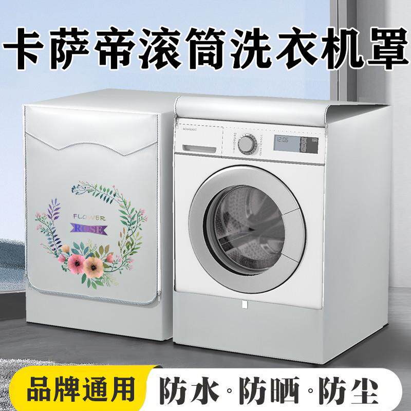 卡萨帝滚筒洗衣机防晒罩12公斤洗衣机防水罩全自动通用阳台防尘套