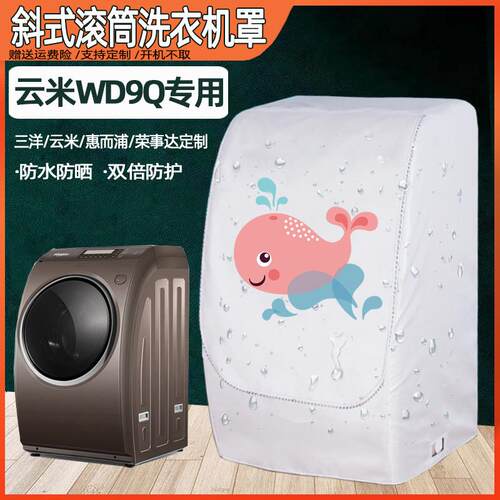 云米WD9Q三洋帝度斜式滚筒防水防晒洗衣机罩 DG-L系列专用防尘套