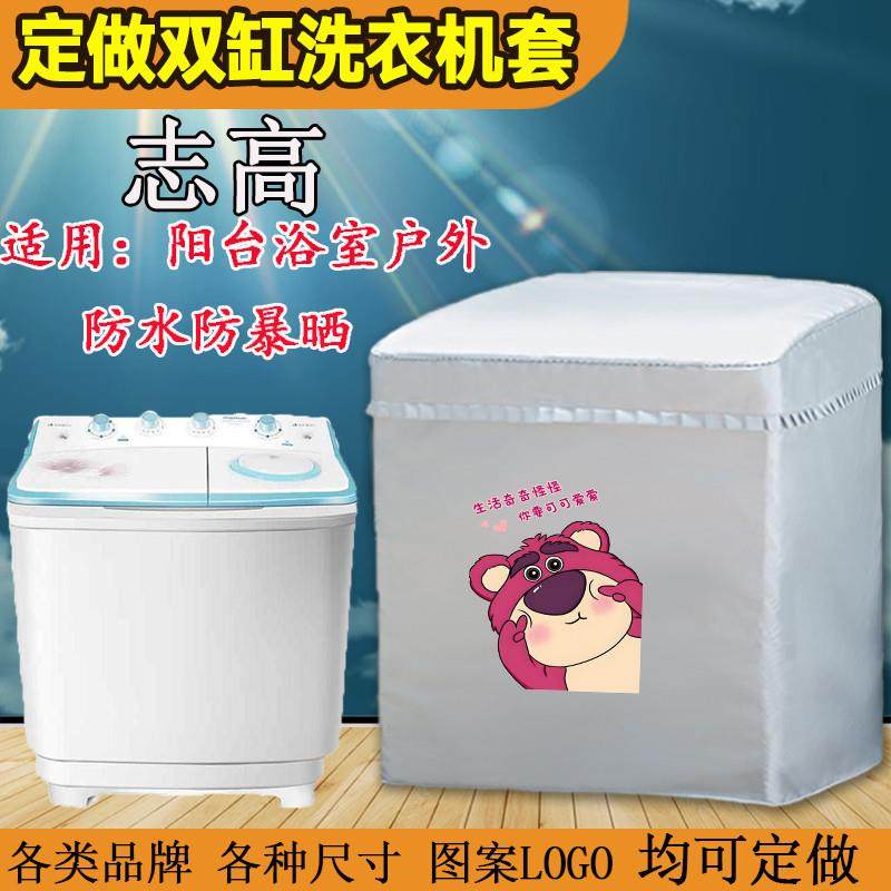 定做志高半自动双缸双筒老式XPB92波轮9.2公斤洗衣机罩防水防晒套