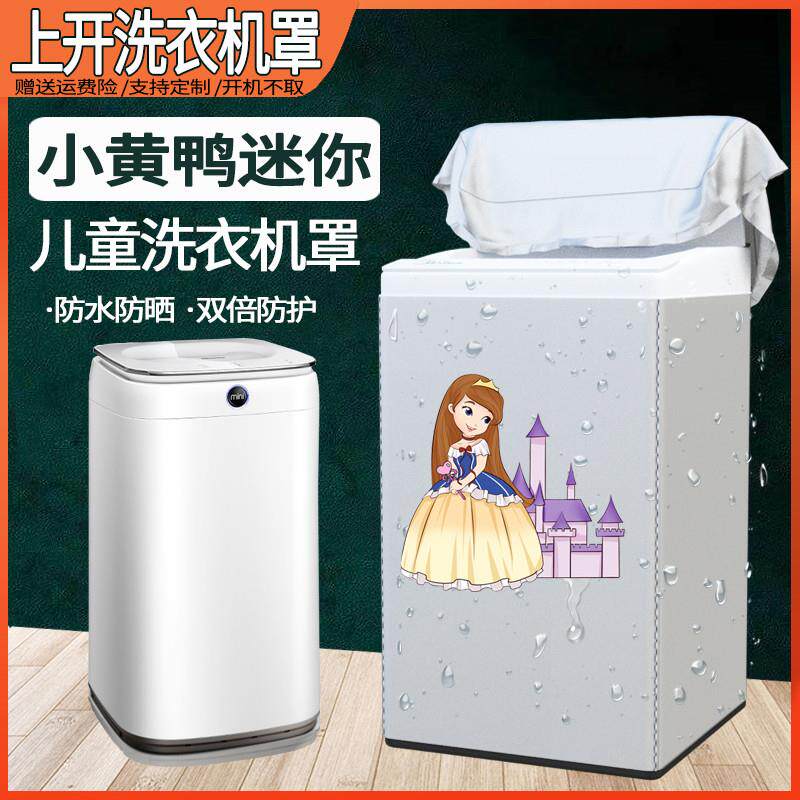 小黄鸭3kg婴儿迷你全自动洗衣机罩子防水防晒海尔母婴儿童防尘罩