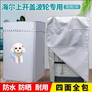 适用海尔大小神童四面全包上开盖波轮洗衣机罩5-12公斤防水防晒套