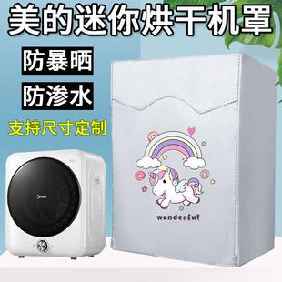 美的MH40V10E烘干机滚筒式干衣机罩迷你4公斤洗衣机防水防晒套子
