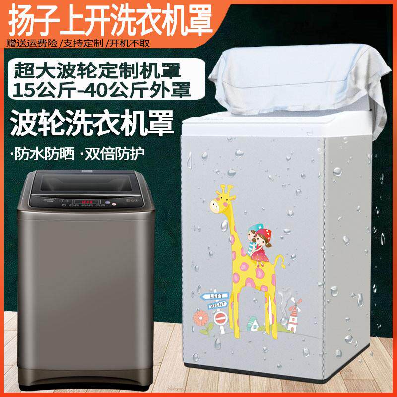 扬子大容量洗衣机罩16/16/18/20/26/30/40kg公斤防水防晒保护套子