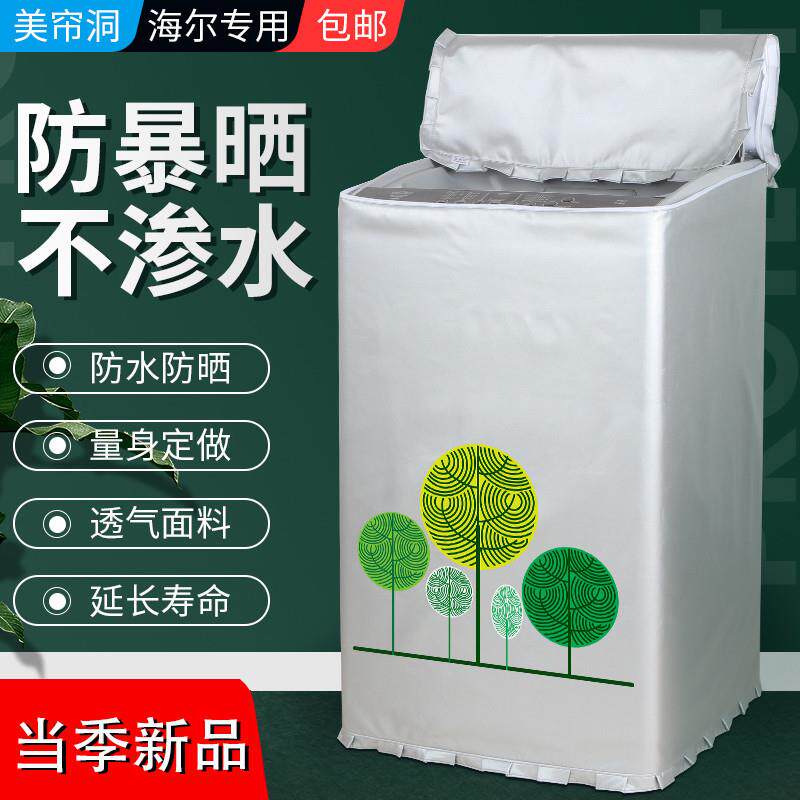 海尔XQB50-728E洗衣机防尘罩保护小神童 5/6kg波轮全自动防水防晒