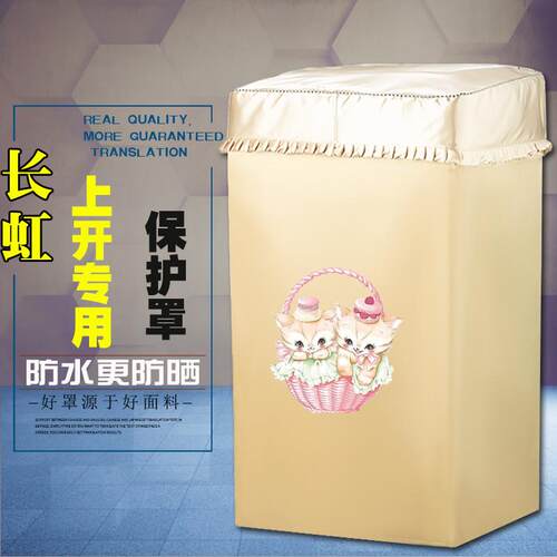 长虹红太阳波轮洗衣机罩子