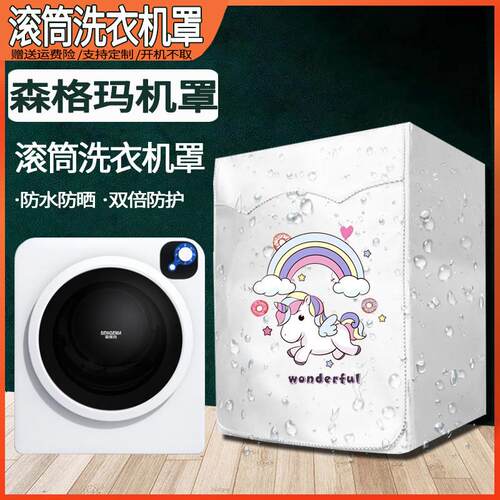 德国森格玛烘干机罩小型滚筒式干衣机迷你儿童洗衣机防水防晒套