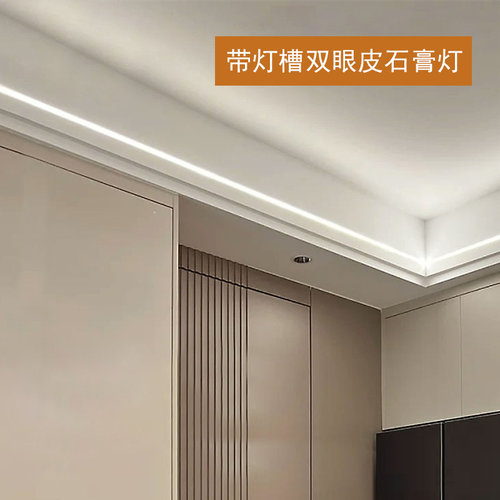 明装led双眼皮线形石膏线条灯带