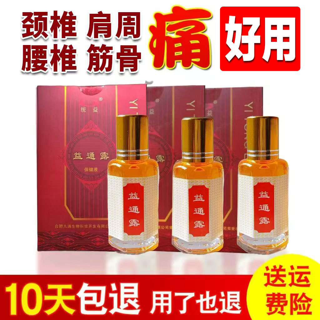 益通露保健液3瓶 原中国掌灸筋络速通中老年颈肩腰腿筋骨保健好用