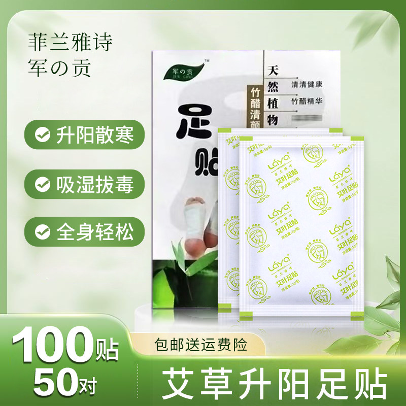 菲兰雅诗艾草足贴军之贡散寒睡眠解疲劳脚贴排去体内湿寒毒 100片