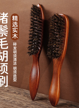 榉木猪鬃毛胡须刷男士油头造型清洁毛扫长柄实木家用胡须护理梳子