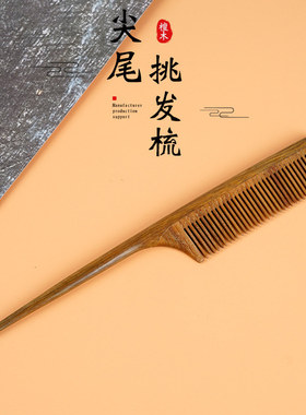 绿檀木梳子密齿尖尾挑发梳顺发理发护发儿童女孩分发檀木梳子