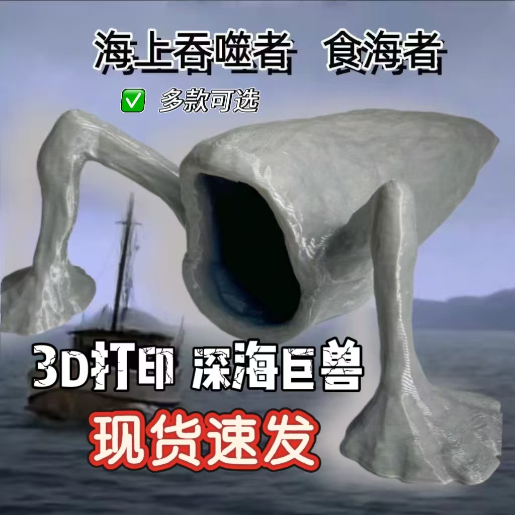 新深海迷航3D打印巨物怪模
