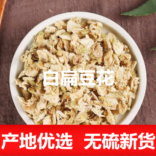 正品白扁豆花500g克新货云南农家扁豆花可搭陈皮茶橘皮中药材药用