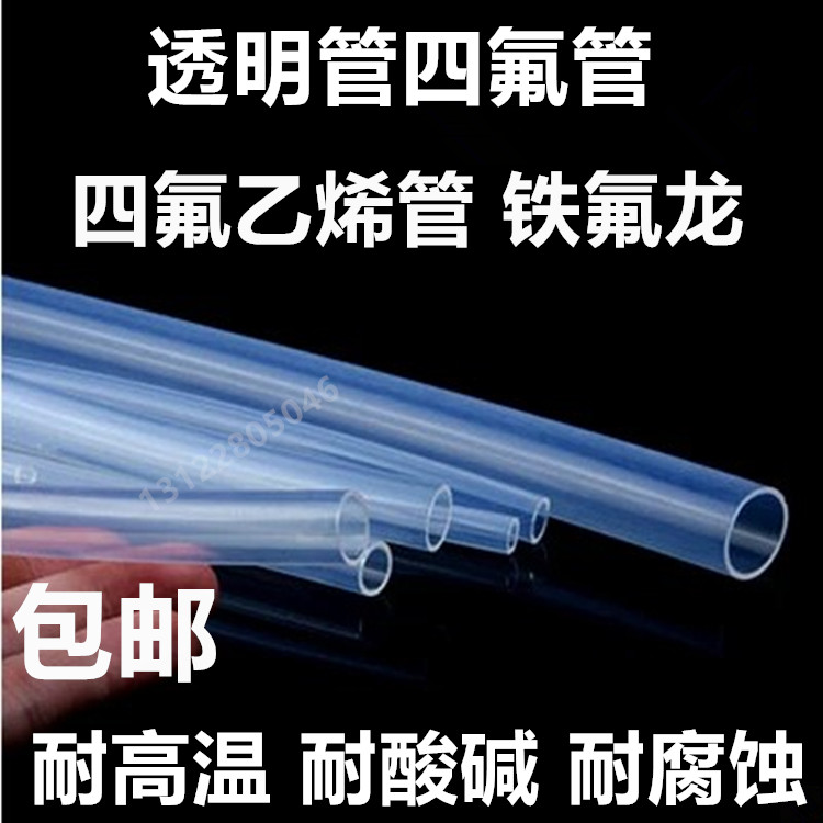 进口耐酸碱铁氟龙管高透明