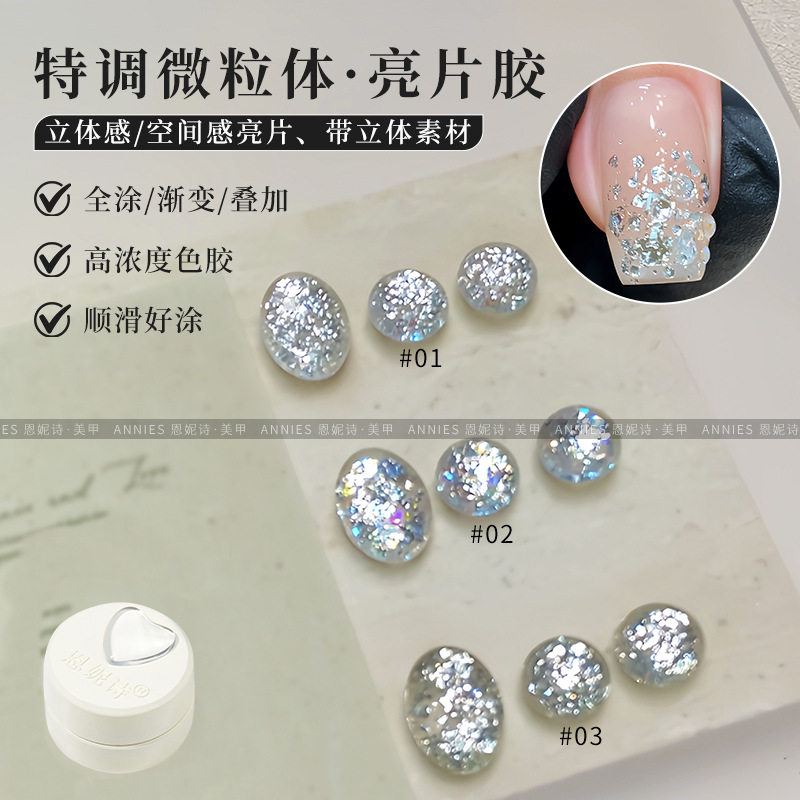恩妮诗微粒体爆闪亮片甲油胶2025