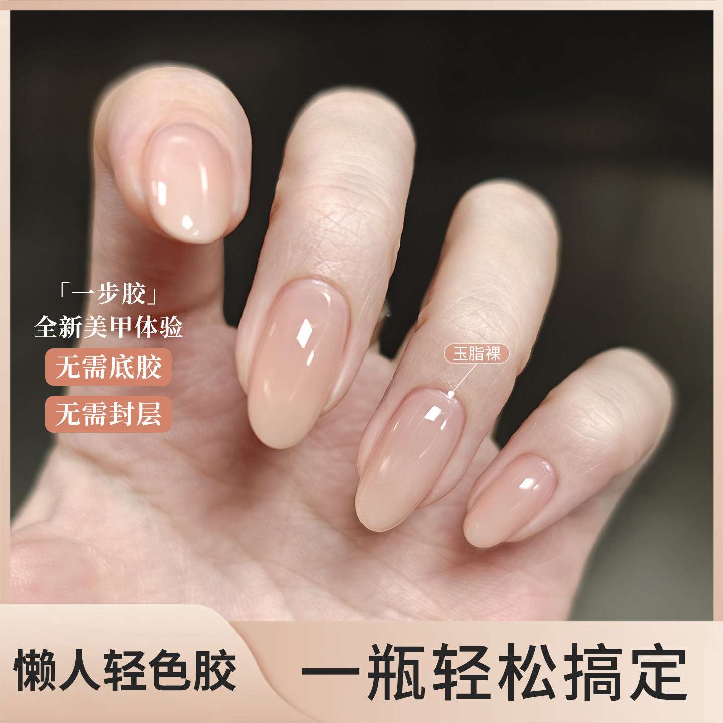 网红玉脂裸色懒人一步甲油胶2026