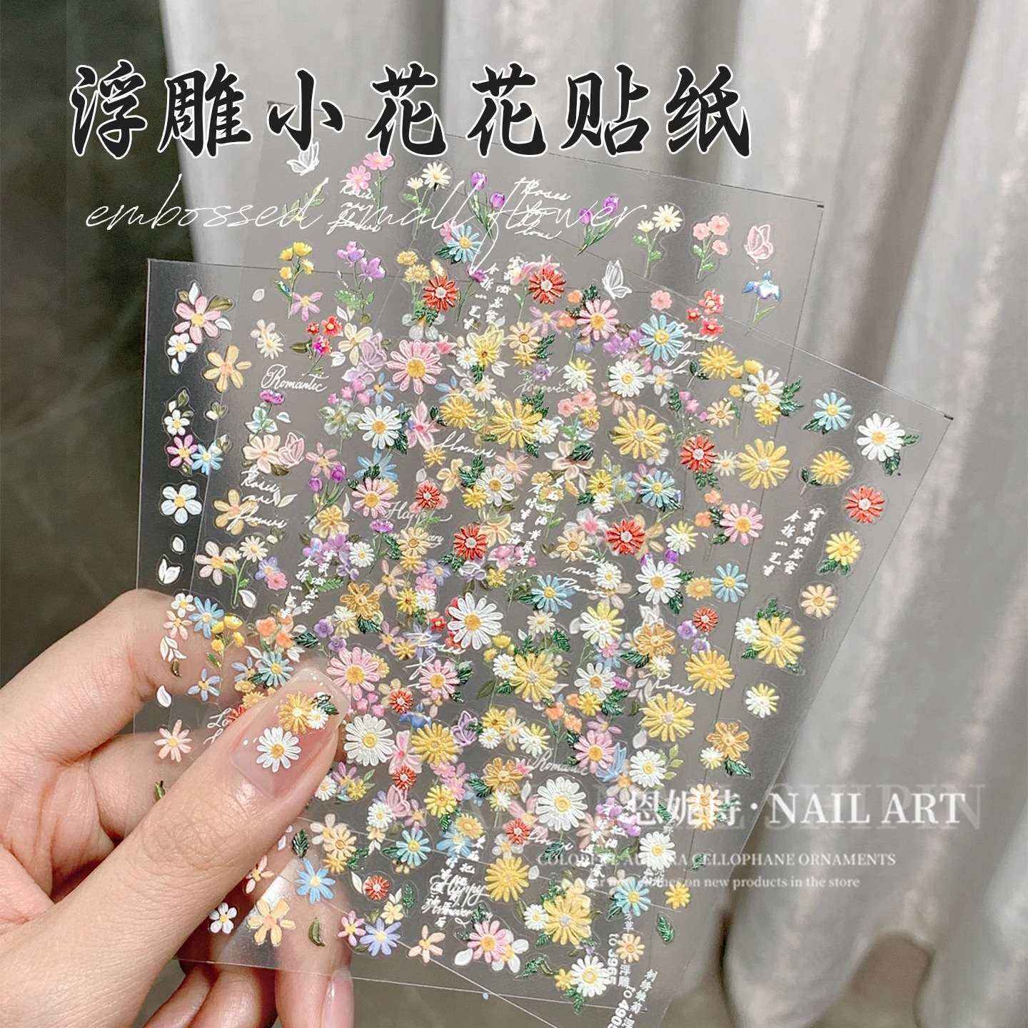 网红爆款刺绣雏菊浮雕美甲贴纸|
