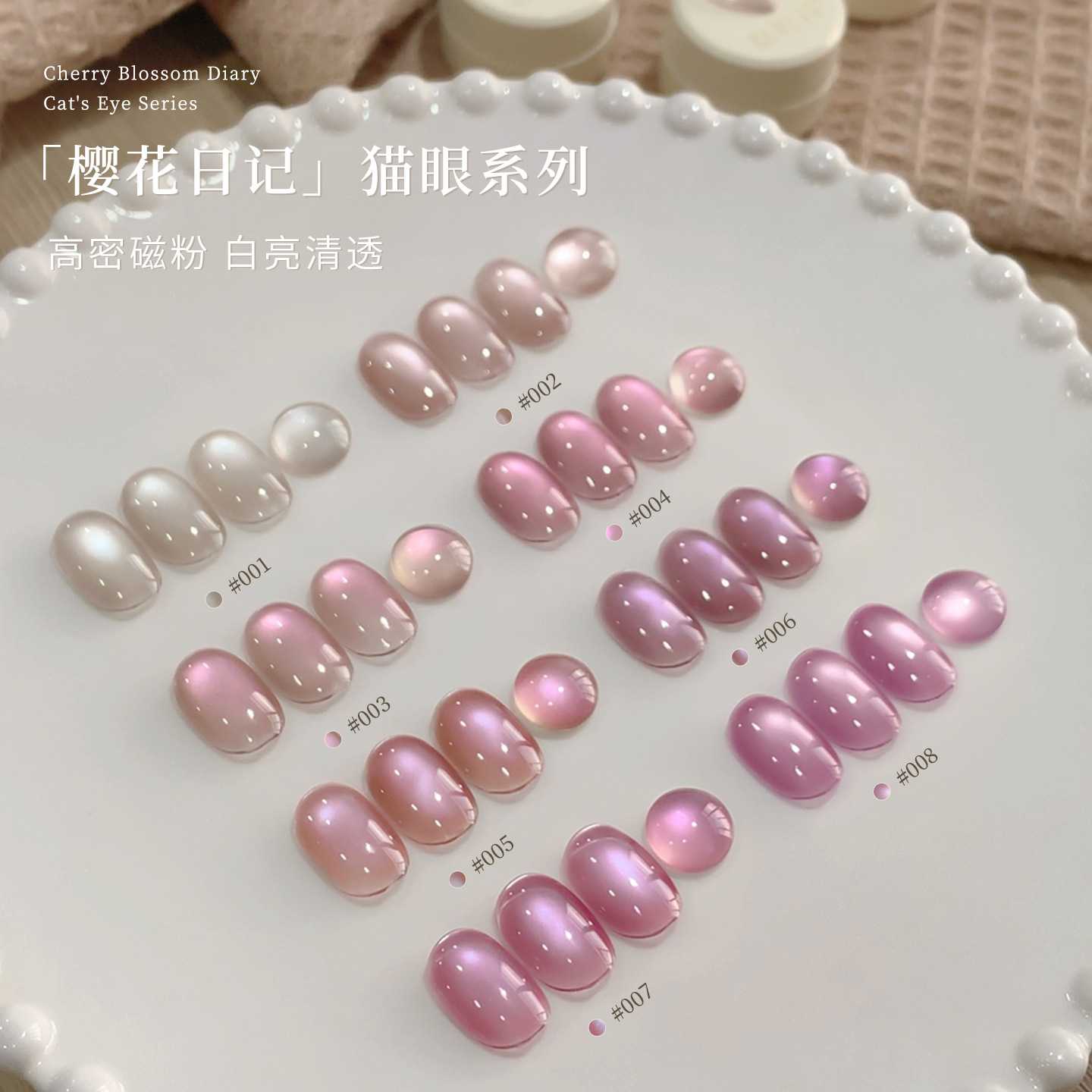 恩妮诗樱花日记猫眼指甲油胶清透