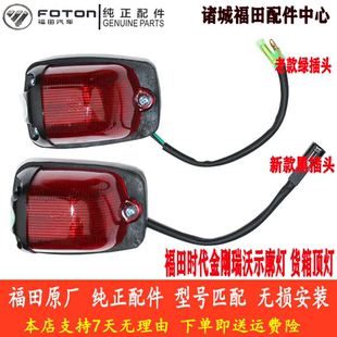 福田 瑞沃E3时代金刚839 608 918货箱示廓顶灯示宽灯24V 原厂配件