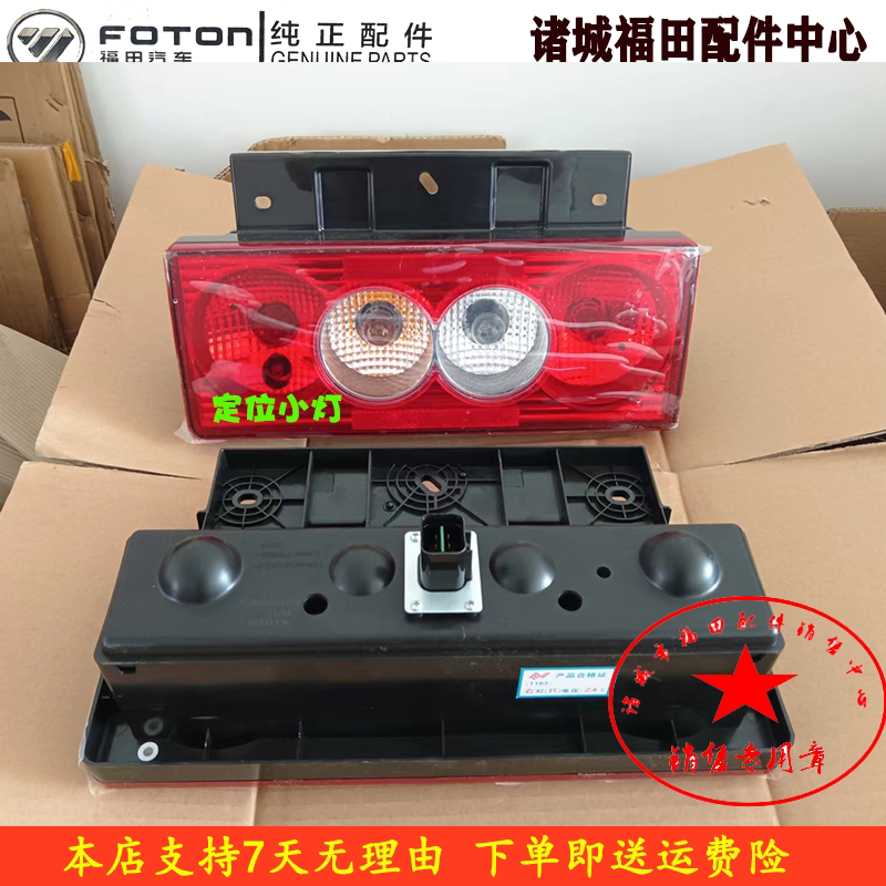 福田货车新领航m6奥铃速运后组合照明防追尾倒车灯12/24v原厂配件
