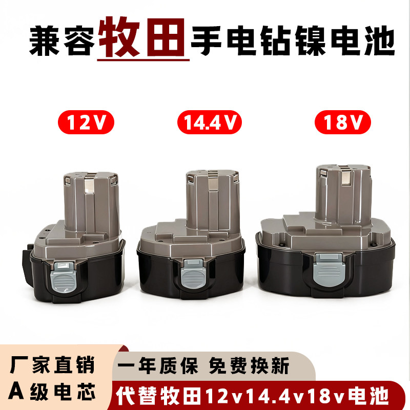 适用牧田手电钻电池12V14.4V18V