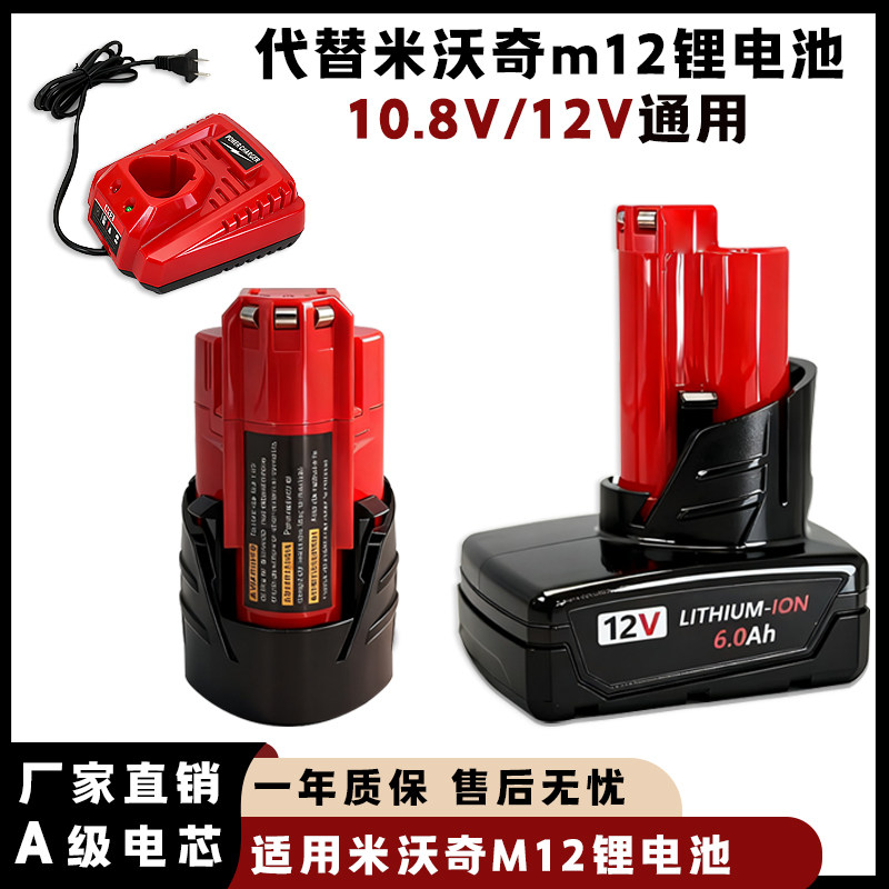 适用于MilwaukeeM12M18电池12V