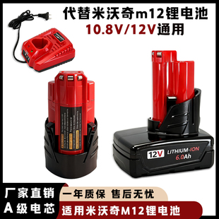 适用于Milwaukee米沃奇M12 电池12V电池充电器12V电池手电钻 M18