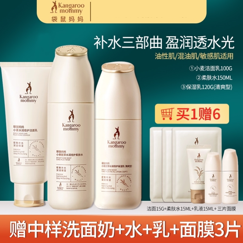袋鼠妈妈小麦清爽三件套洁面水乳套装孕妇护肤品保湿补水清爽孕期