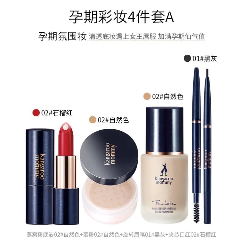袋鼠妈妈准孕妇可用旗舰店彩妆套装粉底液口红全套专用旗舰店正品