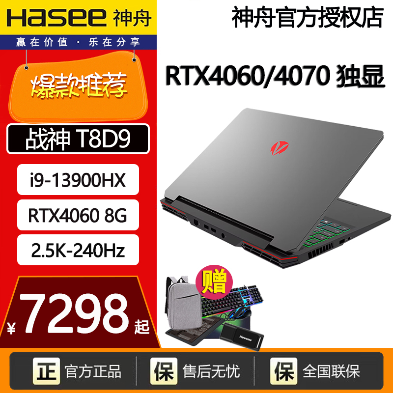 Hasee/神舟战神T8D93/T8 Plus E94/T8Pro D64 RTX4060游戏笔记本-封面