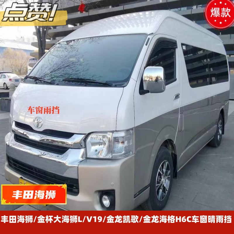 金杯大海狮L晴雨挡 金龙凯歌 海格H6C车窗雨眉丰田海狮遮雨板改装