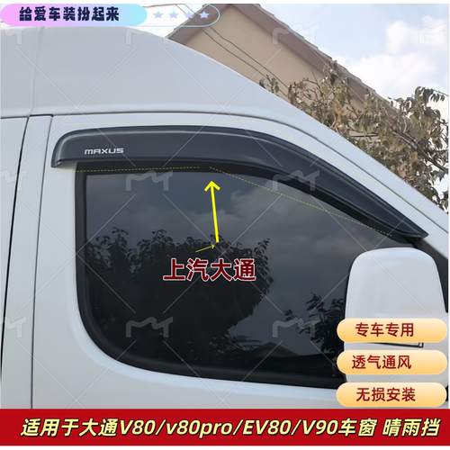 大通V80新途V80V80PRO车窗雨眉