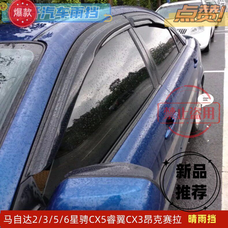 马自达6马自达3m2m3m5m6马3马6马六睿翼改装专用汽车雨眉晴雨挡