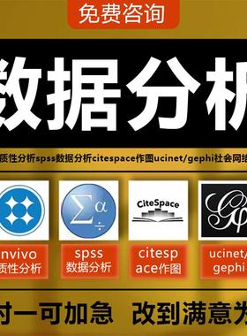 nvivo质性分析spss数据分析citespace ucinet/gephi社会网络分析