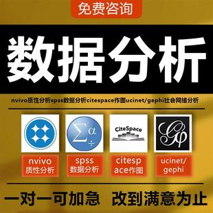 nvivo质性分析spss数据分析citespace ucinet/gephi社会网络分析