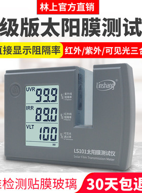 林上LS101太阳膜测试仪汽车玻璃隔热防爆膜红外紫外检测仪 LS182