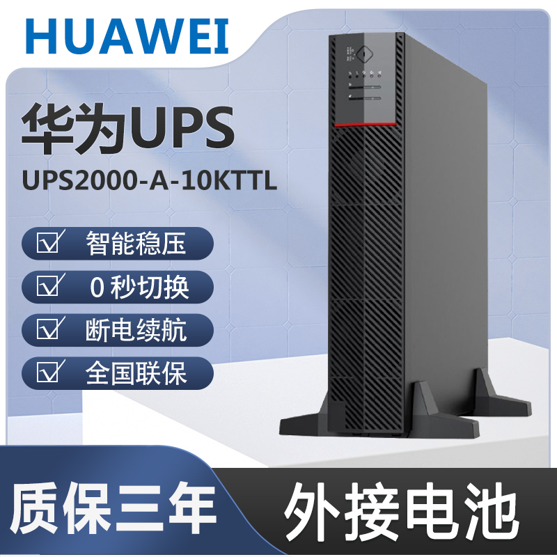 华为UPS不间断电源UPS2000-A-10KTTL延时0.5/1/2/4/6/8/12小时