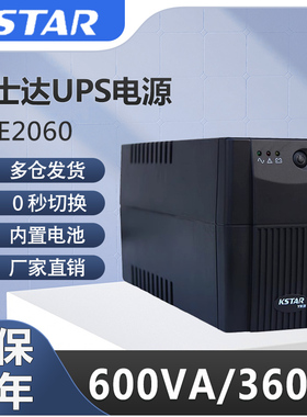 科士达（KSTAR)UPS不间断电源YDE2060/1200VA360W/720W稳压后备式
