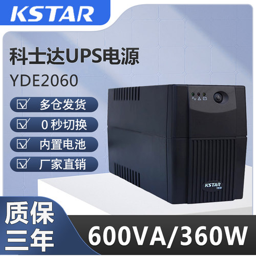 科士达（KSTAR)UPS不间断电源YDE2060/1200VA360W/720W稳压后备式
