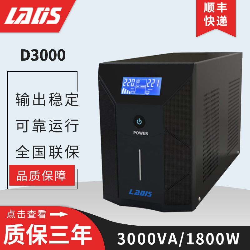 雷迪司D3000不间断UPS电源3KVA 1800W 单电脑2小时 12电脑可用