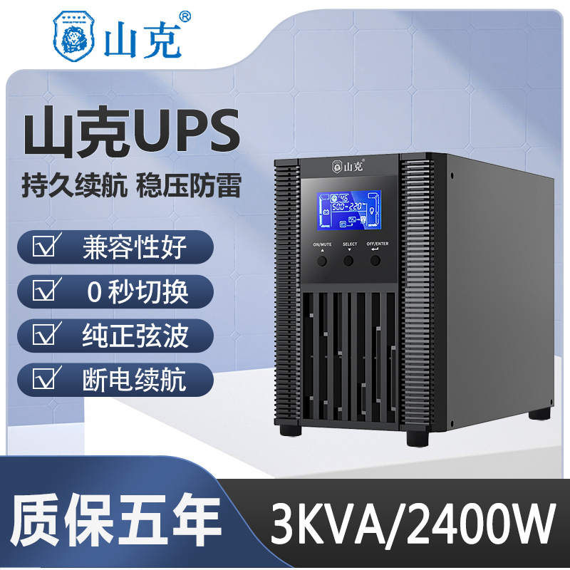 山克UPS不间断电源SC3KS-2400W电脑延迟0.5/1/2/4/6/8/12小时