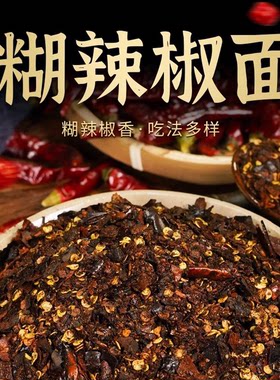 贵州特色正宗柴火手搓糊辣椒面