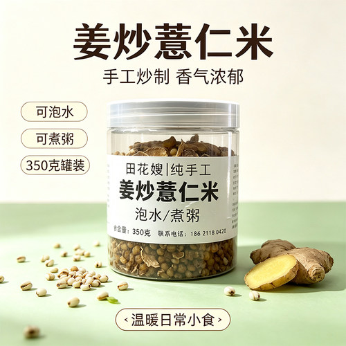 田花嫂纯手工姜炒薏仁米泡水煮粥