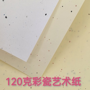 120克彩瓷纸A4/A5手工可打印书写盖章素材装帧手工制作DIY特种纸
