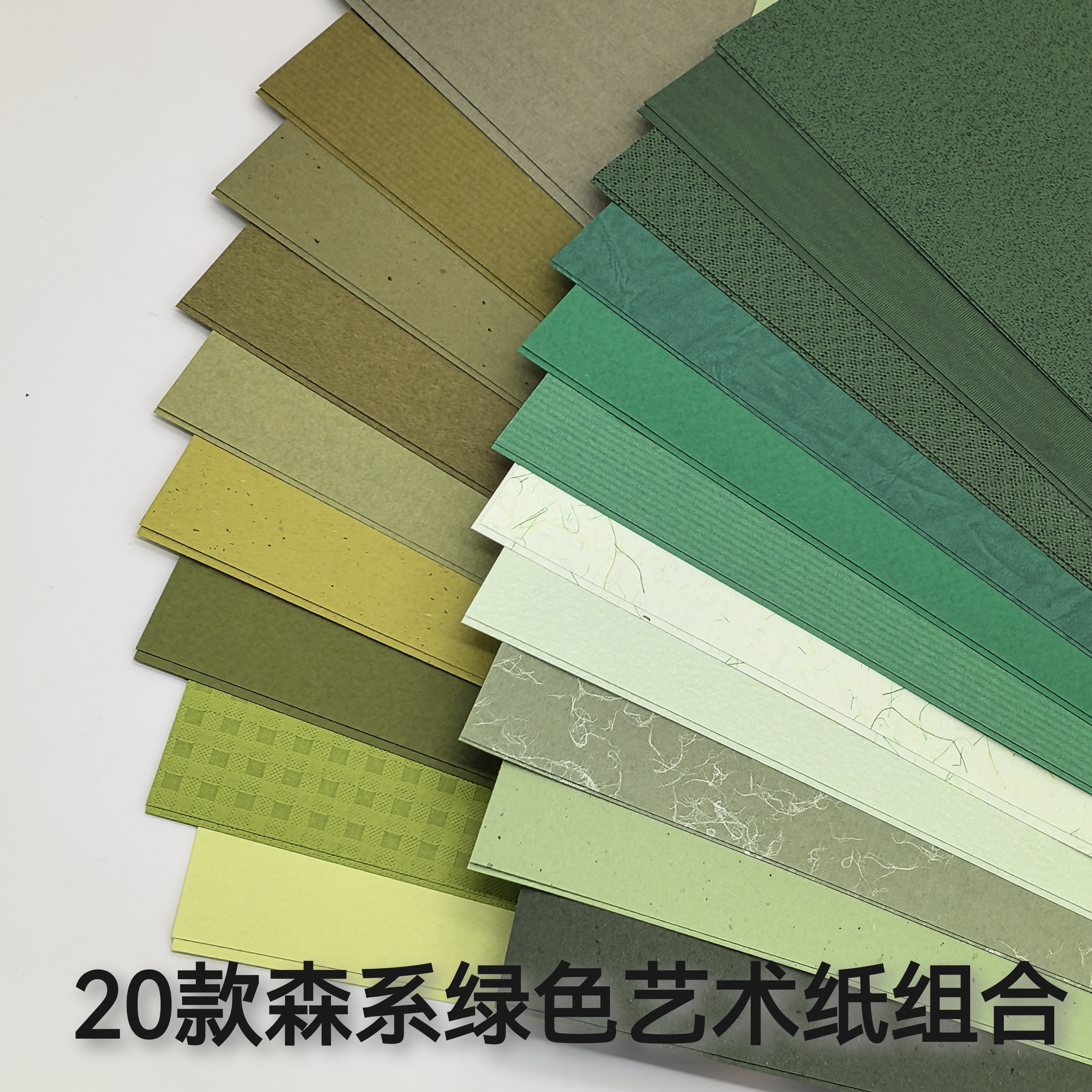 20款森系绿色主题特种纸艺术纸手账素材A4/40张手工纸压纹纸包邮