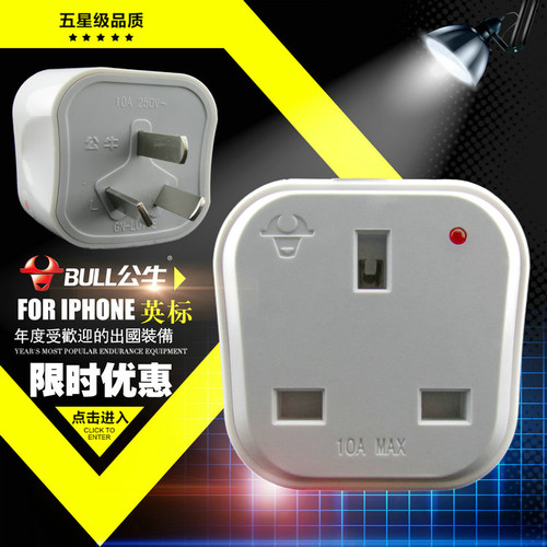 公牛进口英标香港大陆苹果转换器