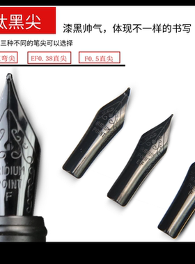 钢笔钛黑合金弯尖 26型大明尖F直尖0.5mm 极细0.38黑色钢笔明尖