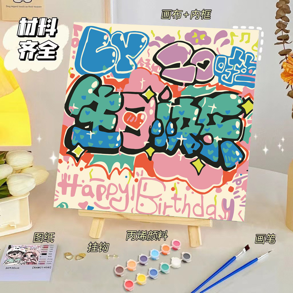 数字油画diy生日快乐卡通女孩手工填色丙烯油彩卧室装饰画0基础